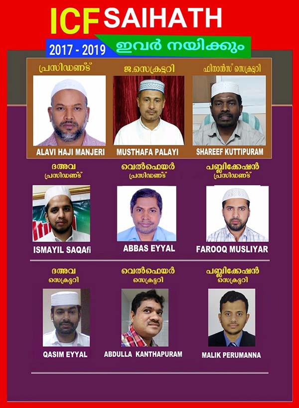 ದಮ್ಮಾಮ್: ICF ಸೈಹಾತ್ ಘಟಕದ ನೂತನ ಸಮಿತಿ ರಚನೆ